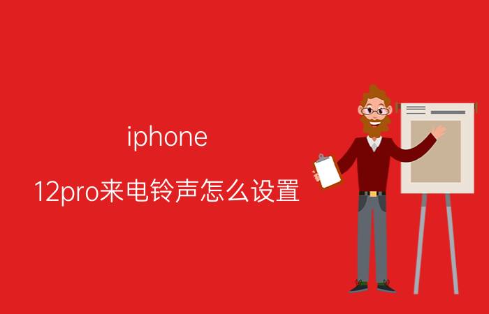 iphone 12pro来电铃声怎么设置 苹果手机来电没声音的解决方法？